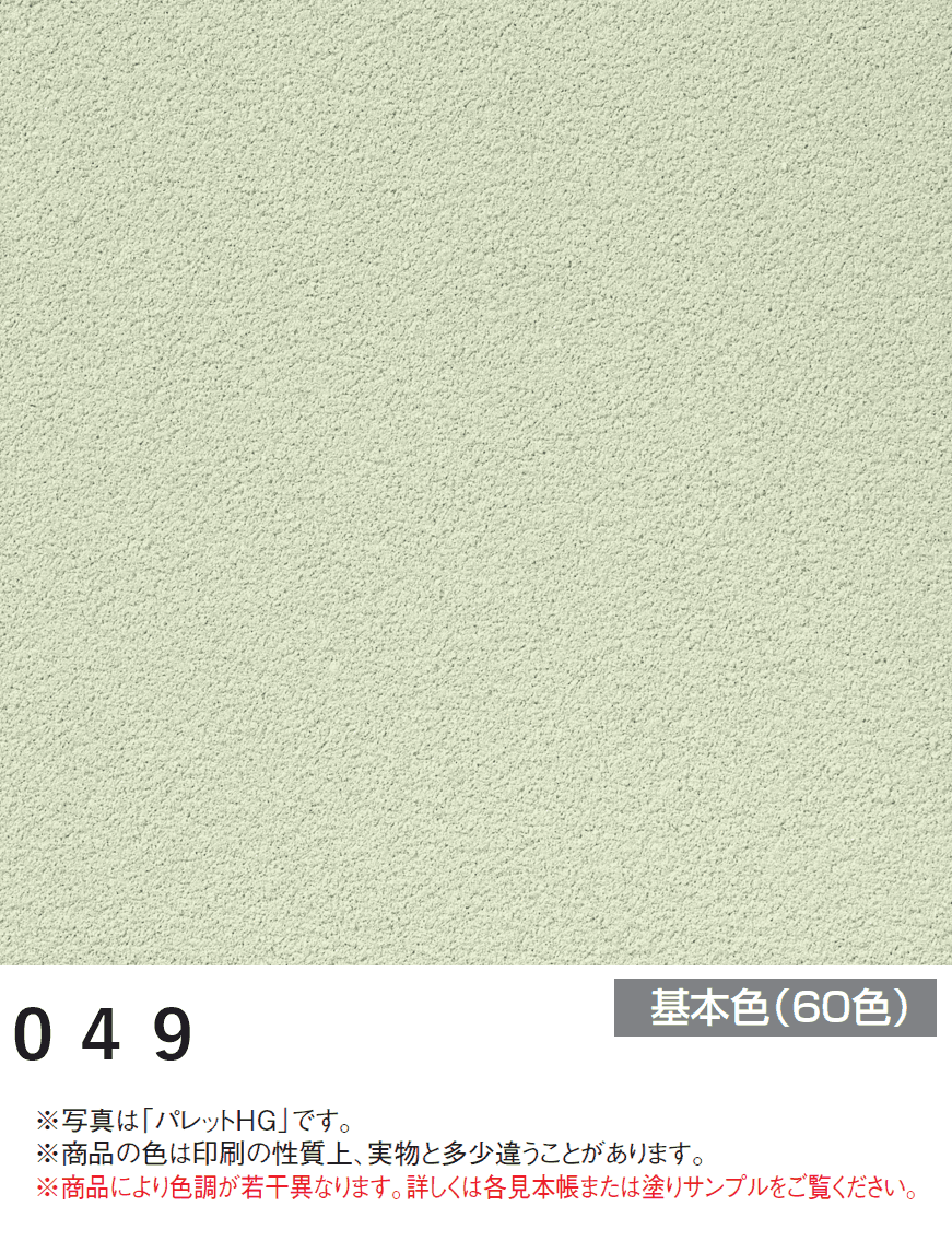 四国化成の「アートウォール専用 パレットHG【2024年版】」のサブ画像47