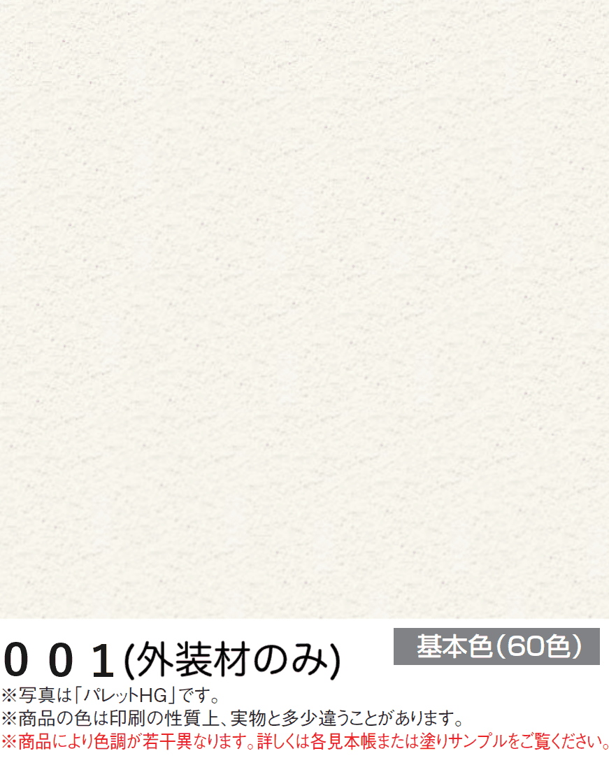 四国化成の「アートウォール専用 パレットHG【2024年版】」のサブ画像57