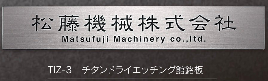 福彫の「【館銘板・商業サイン】チタンドライ【2024年版】」のサブ画像5