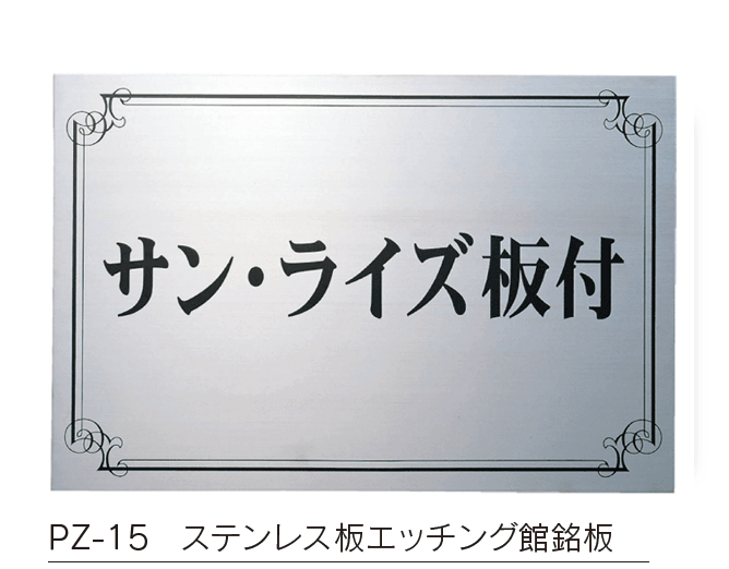 福彫の「【館銘板・商業サイン】エッチング【2024年版】」のサブ画像5