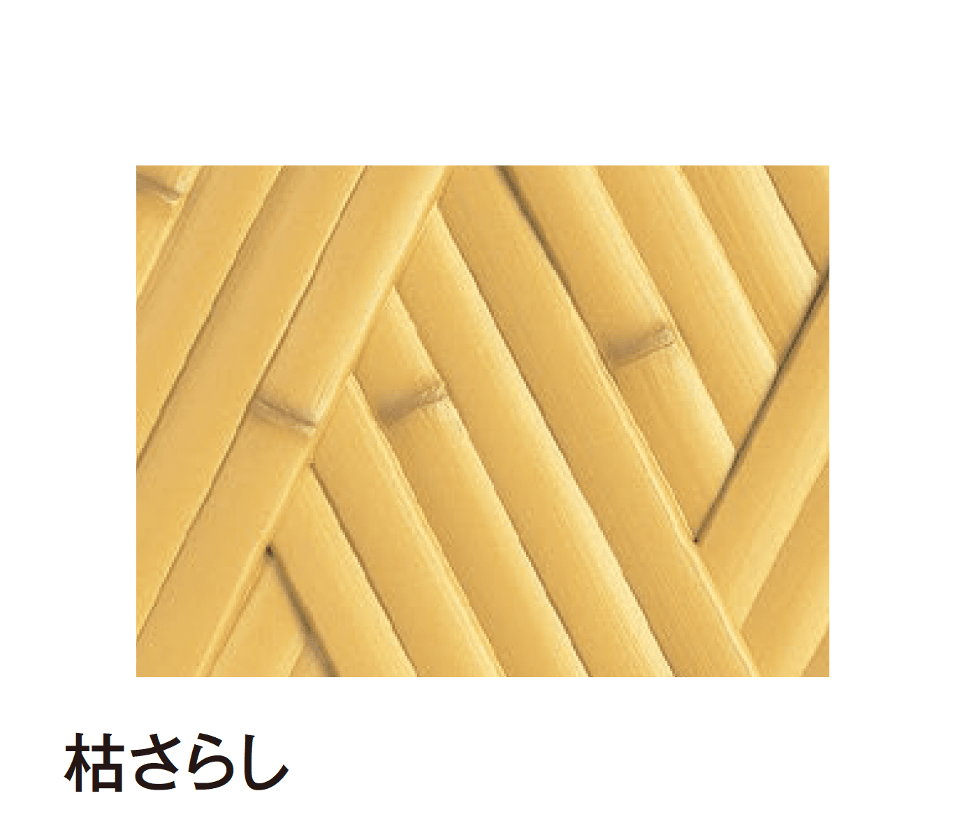 タカショーの「エバーバンブー®︎ボード エバー京庵®︎あじろボード【2025年版】」のサブ画像3