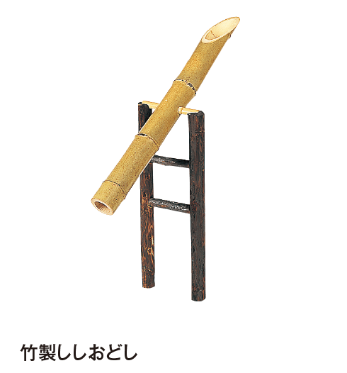 タカショーの「ししおどし」