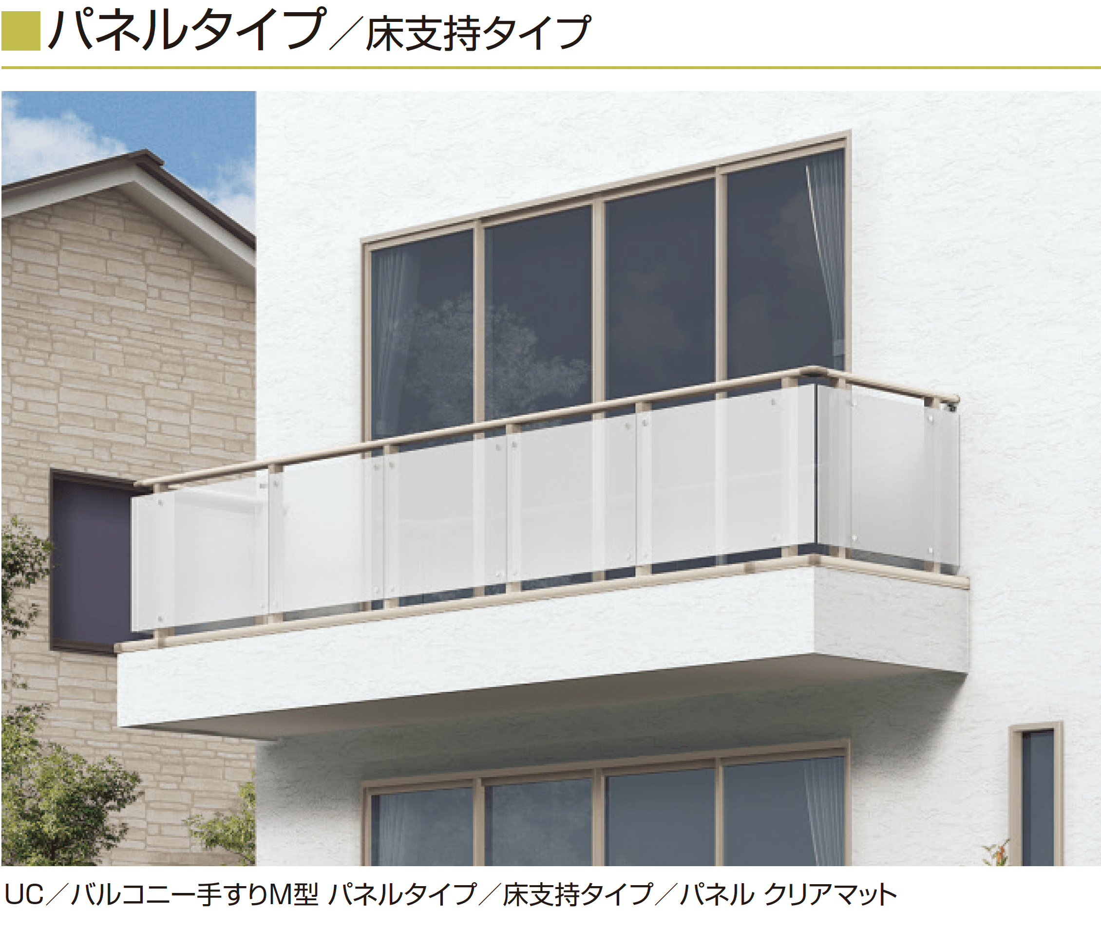 三協アルミの「バルコニー手すりM型(パネル 床支持タイプ)」