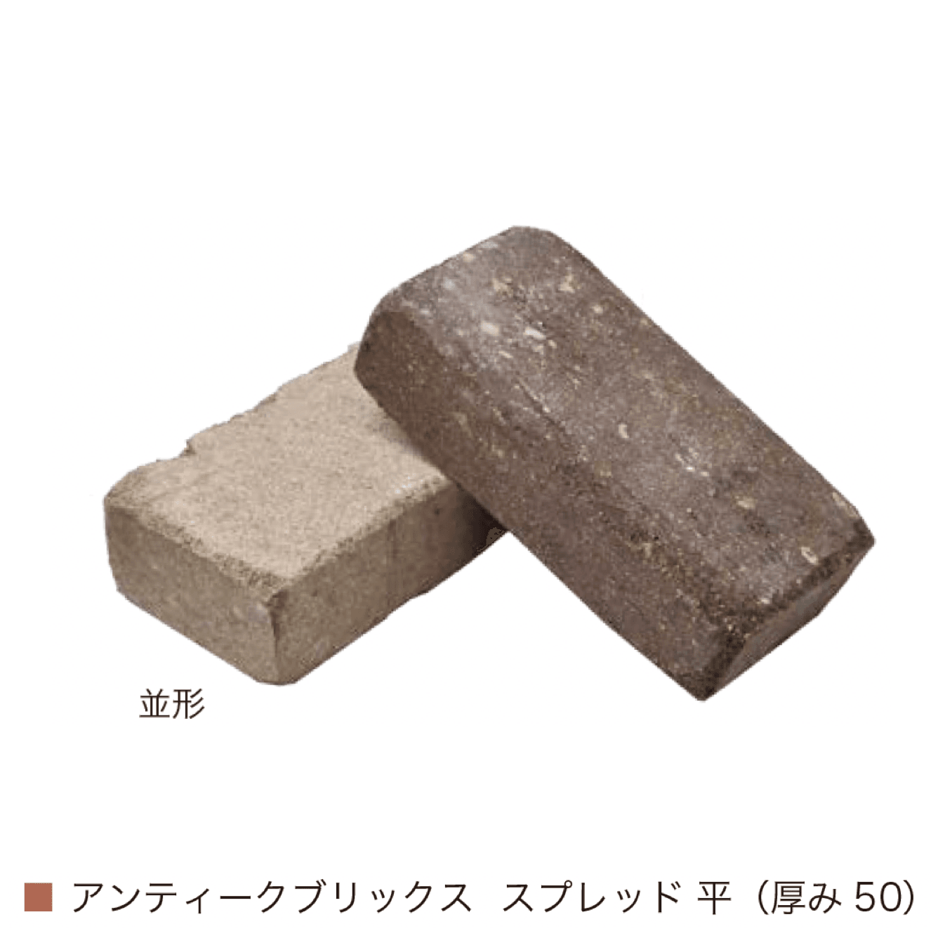 オンリーワンクラブの「アンティークブリックス スプレッド」のサブ画像4