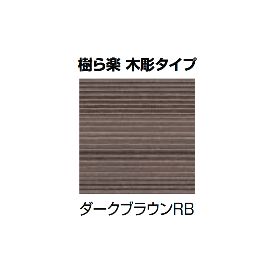 LIXILの「樹ら楽・デッキDC・デッキDS ベランダ仕様」のサブ画像6