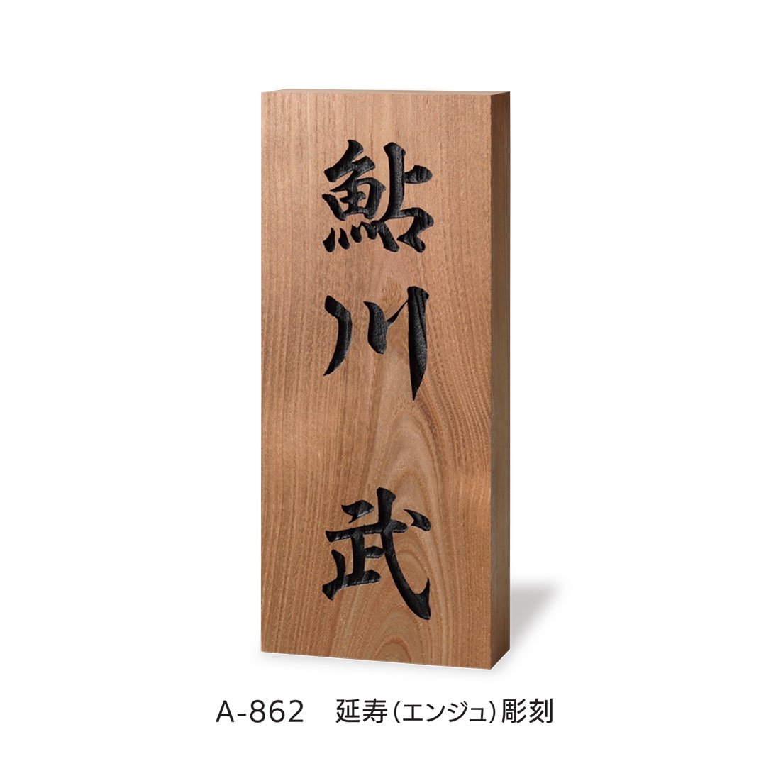 福彫の「銘木表札」のサブ画像5