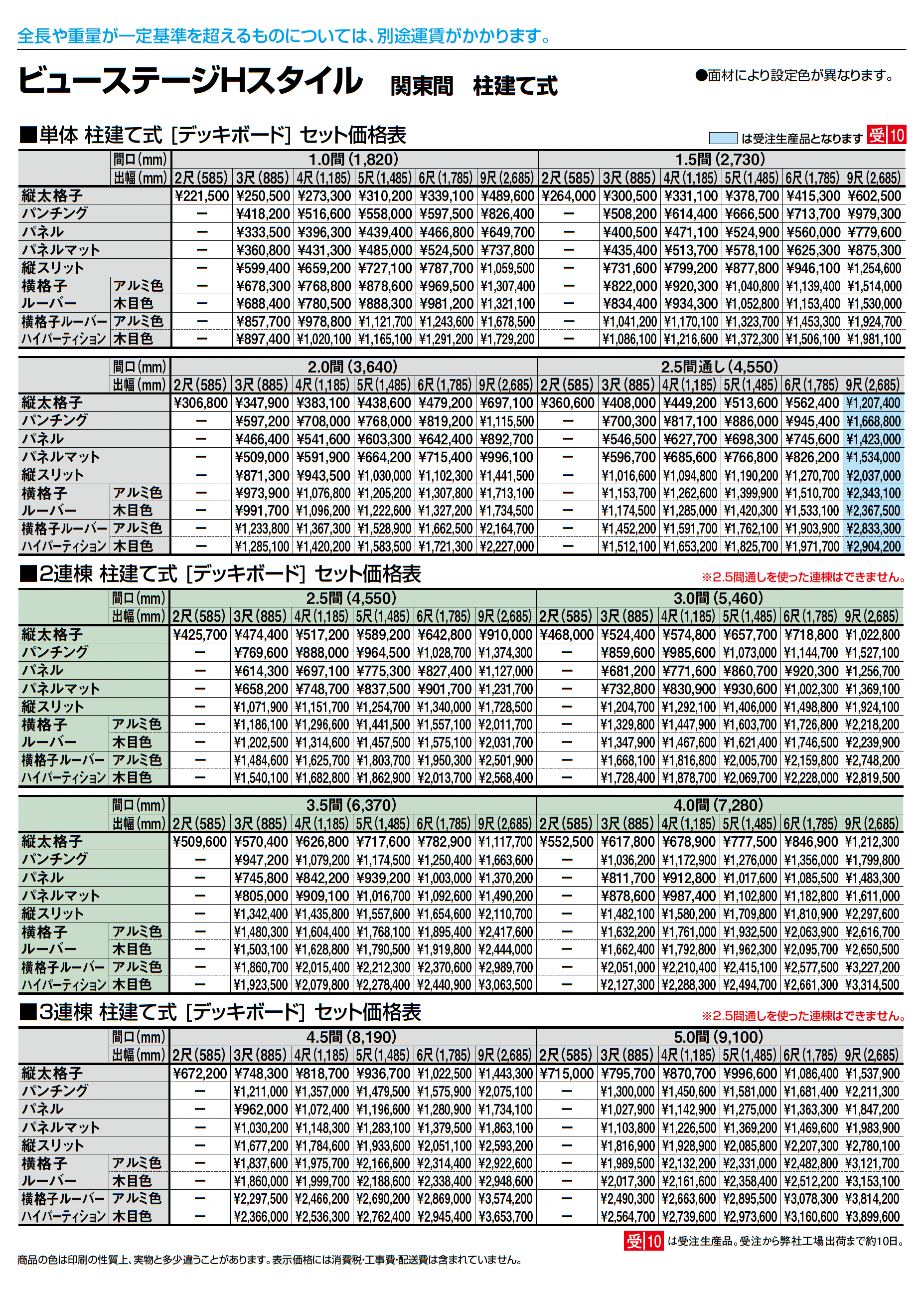ビューステージ Hスタイル 関東間 柱建て式_価格_3