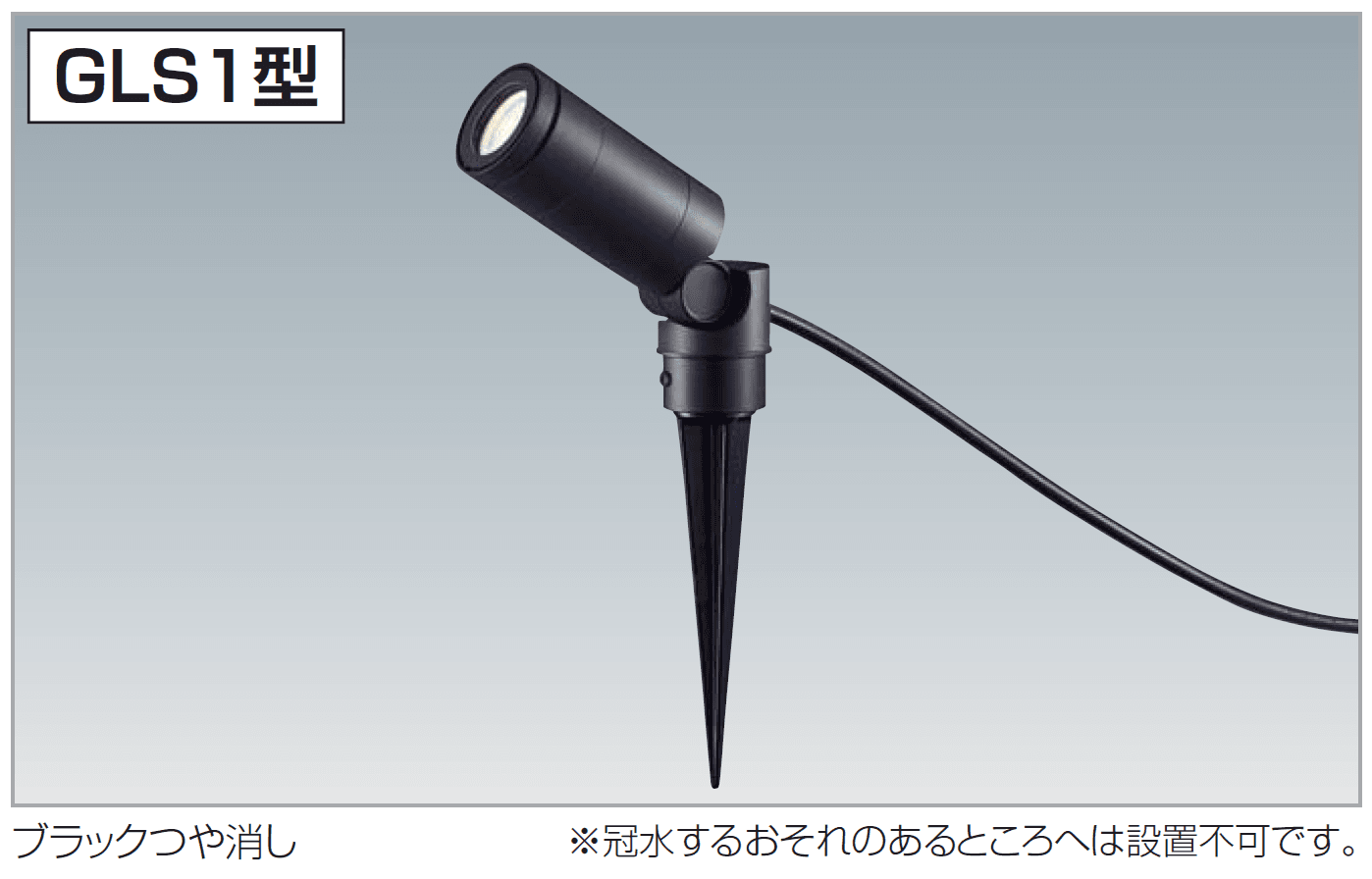 四国化成の「エクステリアライト GLS1型(スポットライト)」