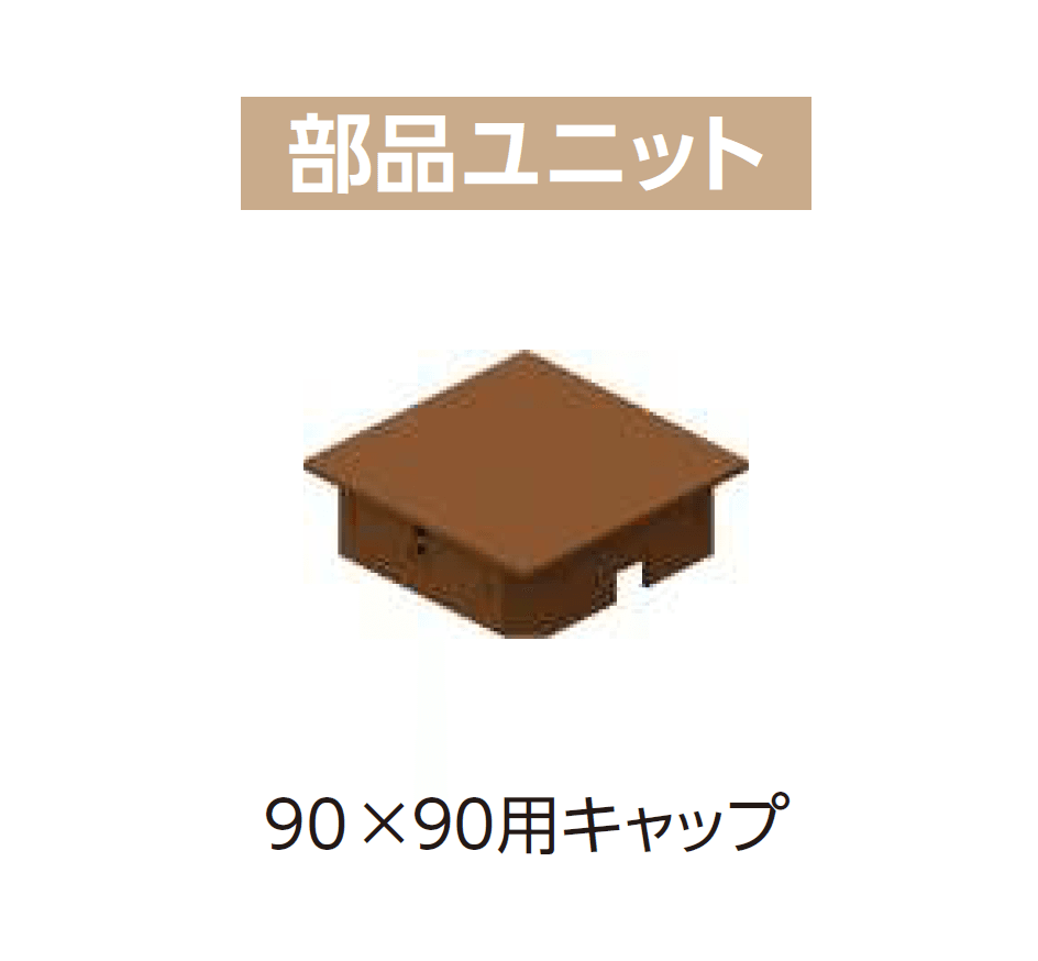 YKK APの「カスタマイズパーツ 枕木材(アルミ形材タイプ)【2025年版】」のサブ画像6