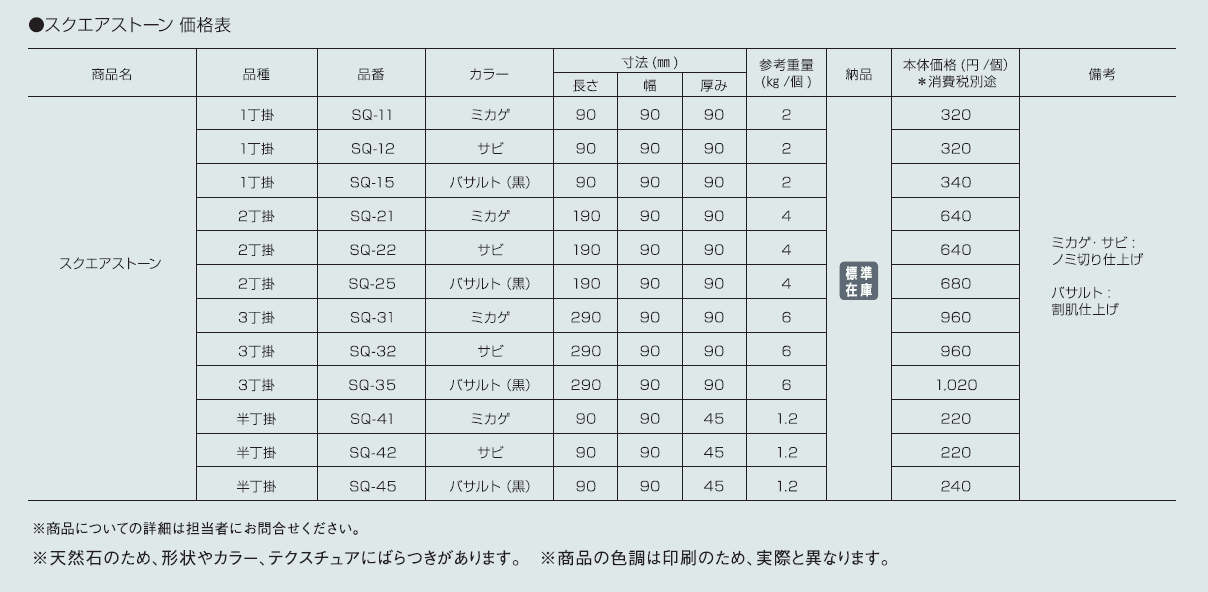 スクエアストーン【2024年版】_価格_1