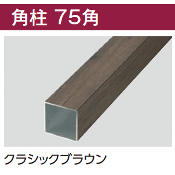 タカショーの「エバーアートウッド®︎ 部材 角柱【2024年版】」のサブ画像2