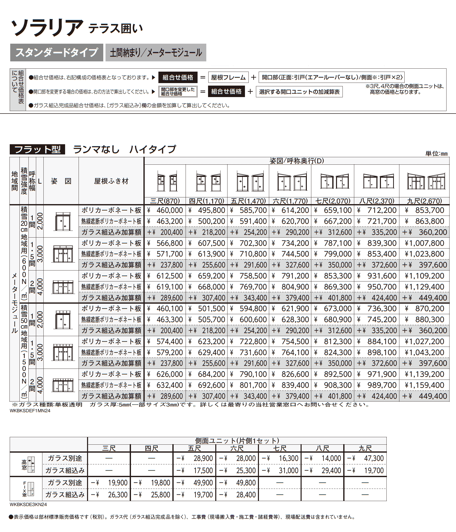 ソラリア テラス囲い スタンダードタイプ 土間納まり_価格_12
