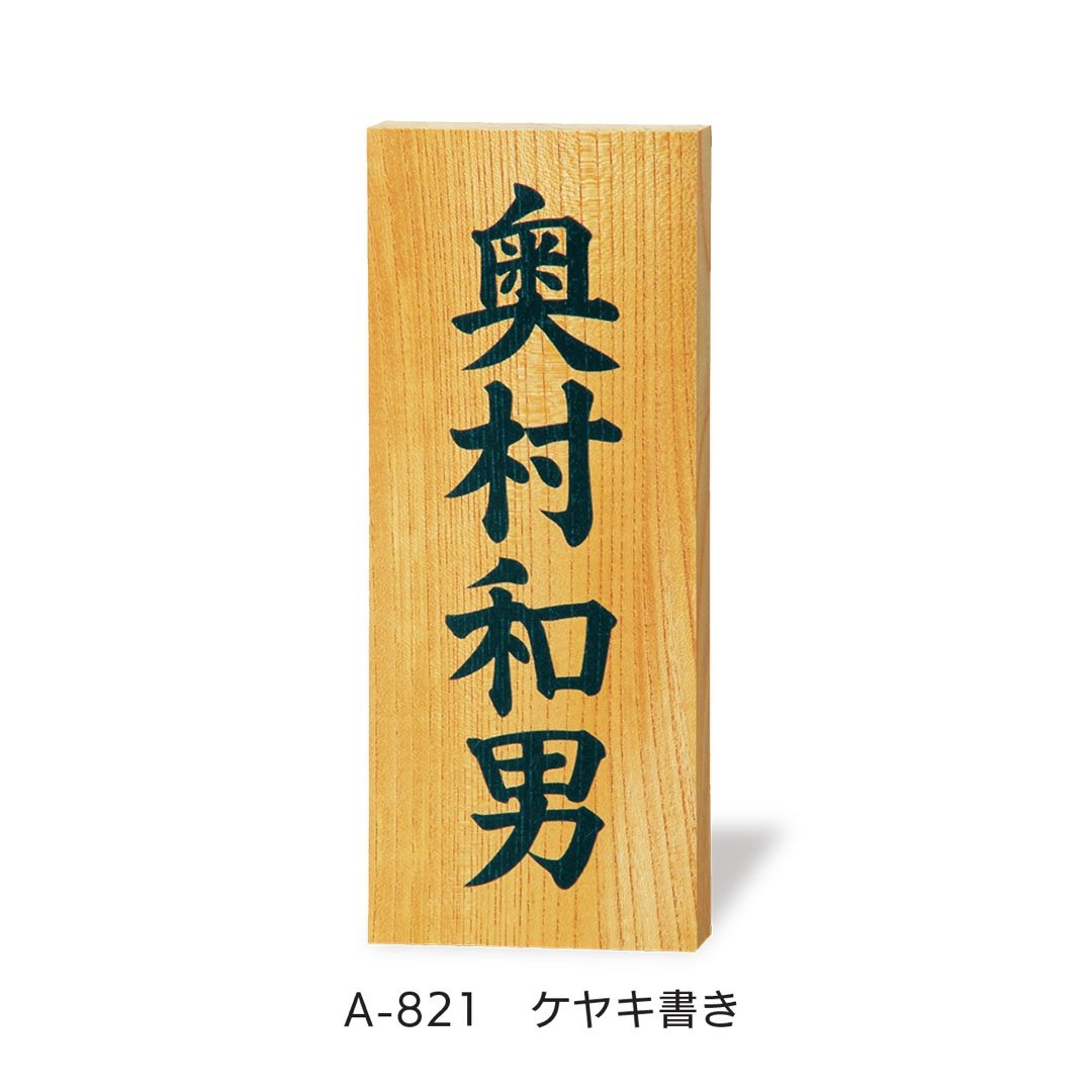 福彫の「銘木表札」のサブ画像2