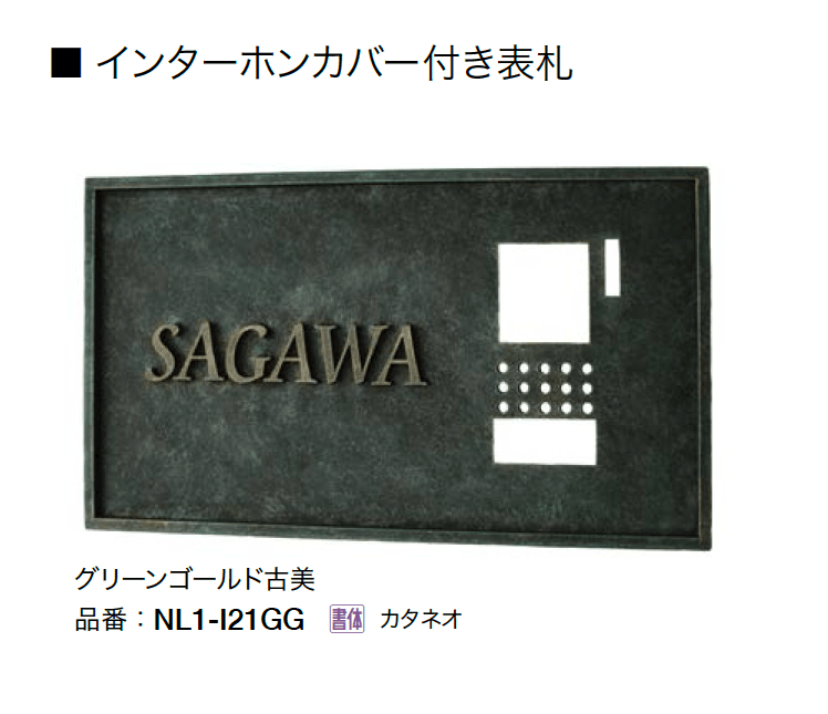 オンリーワンクラブの「インターホンカバー付き表札」のサブ画像3
