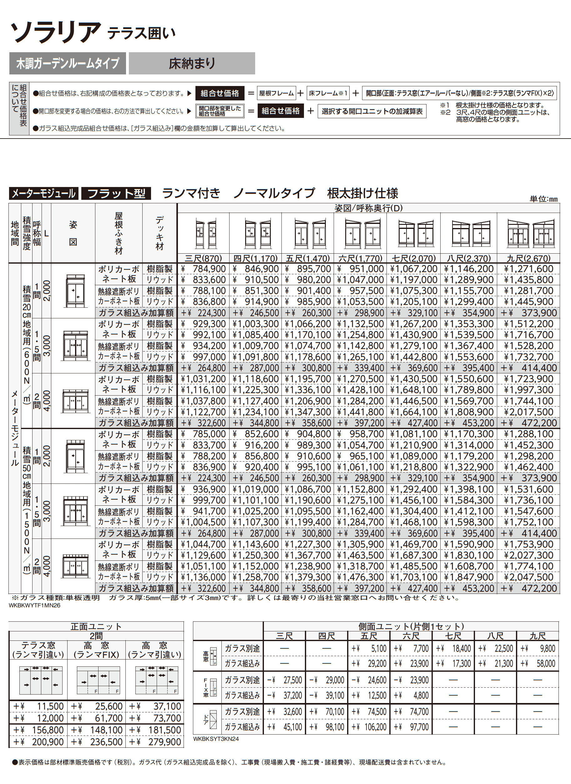 ソラリア テラス囲い 木調ガーデンルームタイプ 床納まり_価格_4