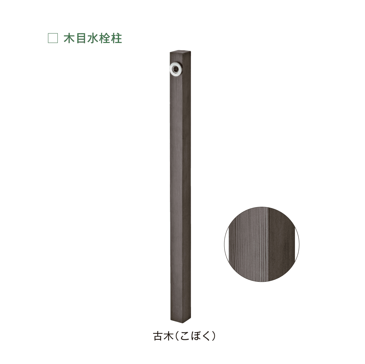 メイクランドの「ウォーターコック 木目水栓柱」のサブ画像2