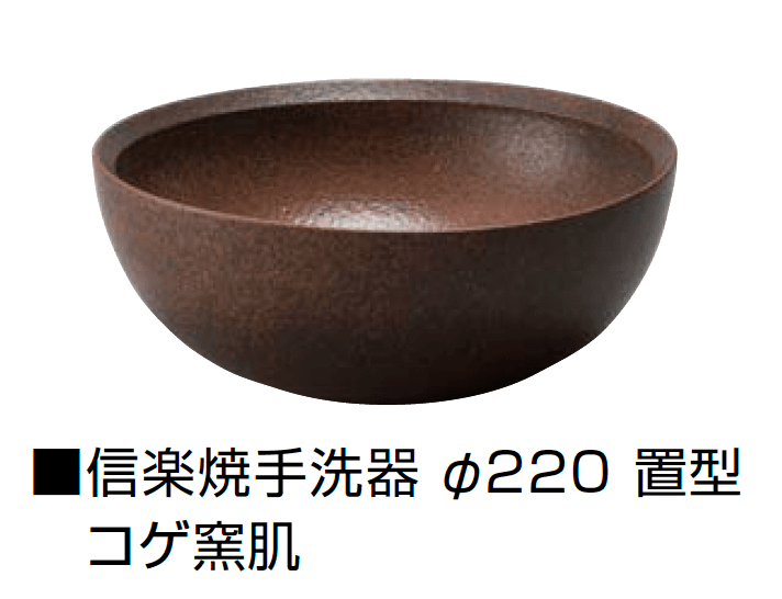 オンリーワンクラブの「信楽焼手洗器 Φ220置型/Φ270置型」のサブ画像12