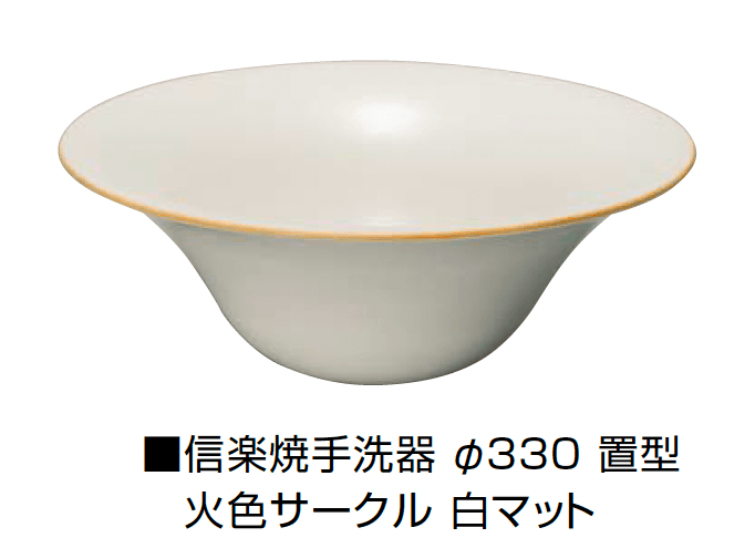オンリーワンクラブの「信楽焼手洗器 Φ300置型/Φ330置型」