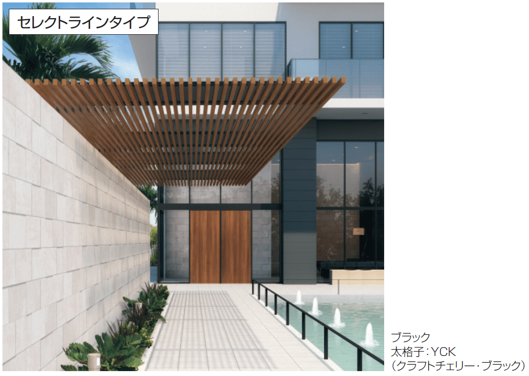 三協アルミの「U.スタイル アゼスト セレクトラインタイプ パーゴラタイプ(片側支持タイプ・両側支持タイプ)」