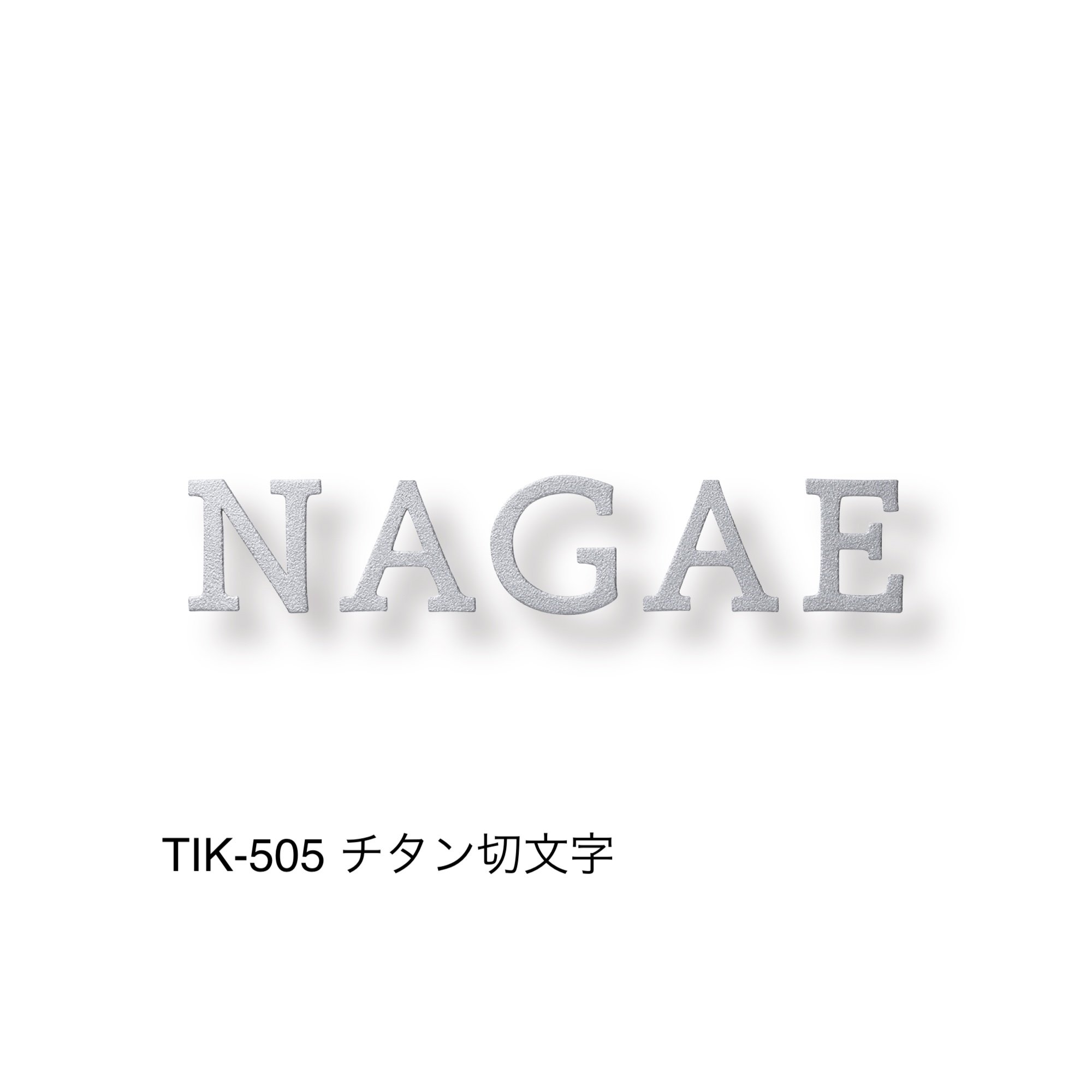 福彫の「チタン表札 オリジネ」のサブ画像4
