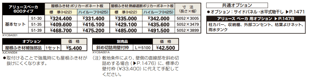 アリュース ベーカ 600タイプ 基本セット/ (基本+ハーフ)セット/たて(2)連棟セット 【2022年版】_価格_1