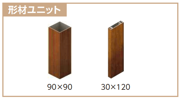 YKK APの「カスタマイズパーツ 枕木材〔アルミ形材タイプ〕【2023年版】」
