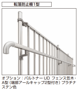 YKK APの「パルトナー UD 転落防止柵1型【2023年版】」のサブ画像1