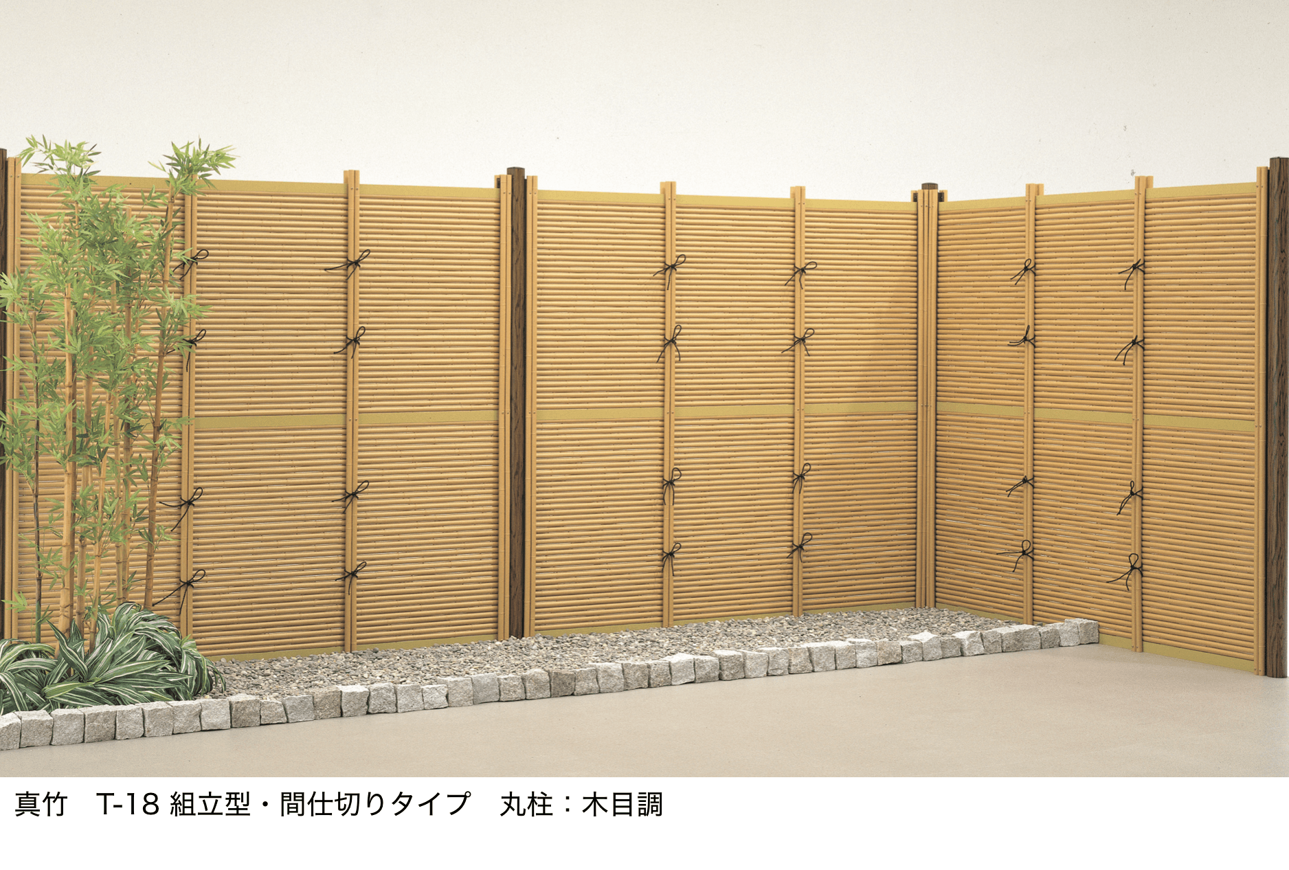 LIXILの「京香 御簾垣(みすがき)組立型」