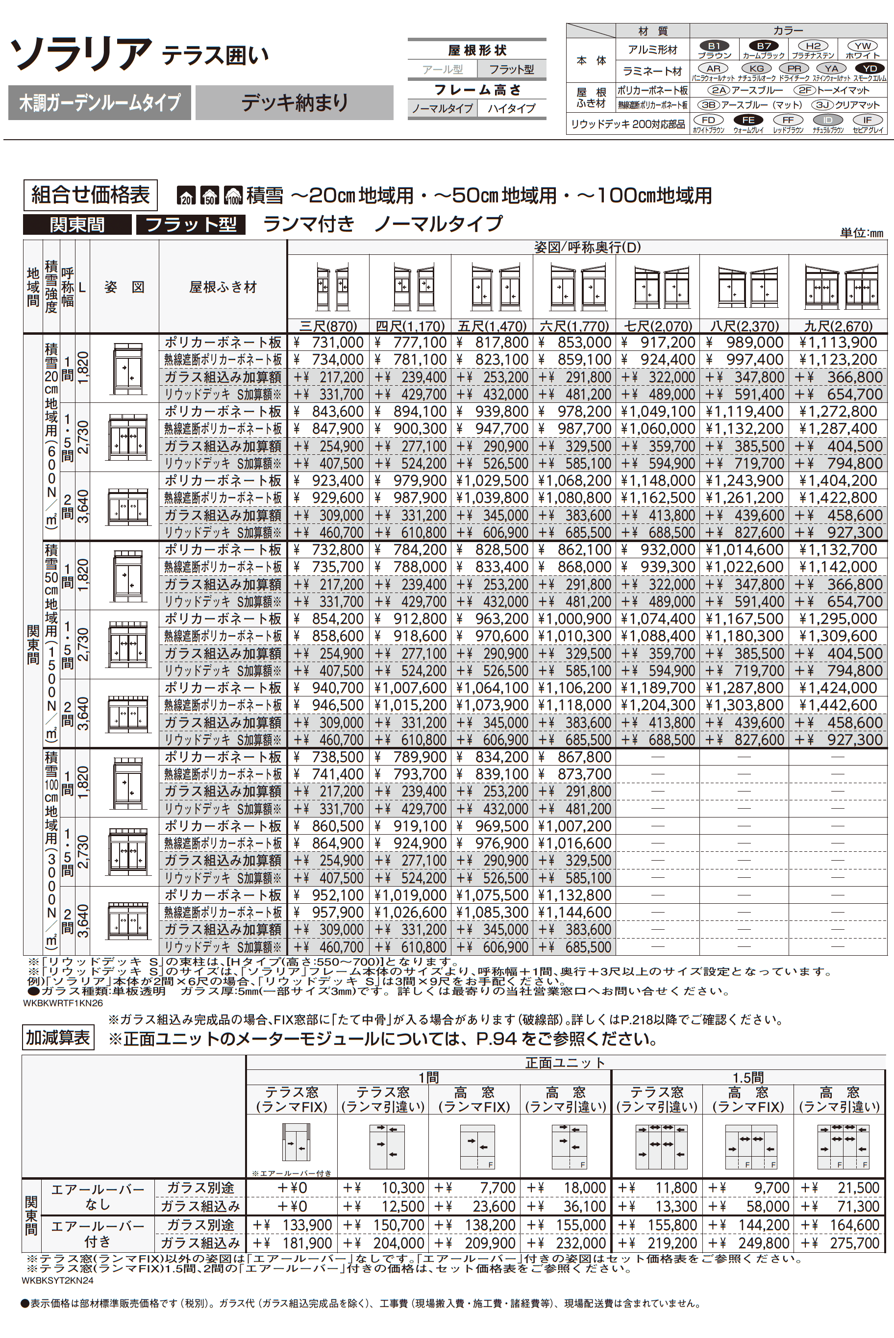 ソラリア テラス囲い 木調ガーデンルームタイプ デッキ納まり_価格_3