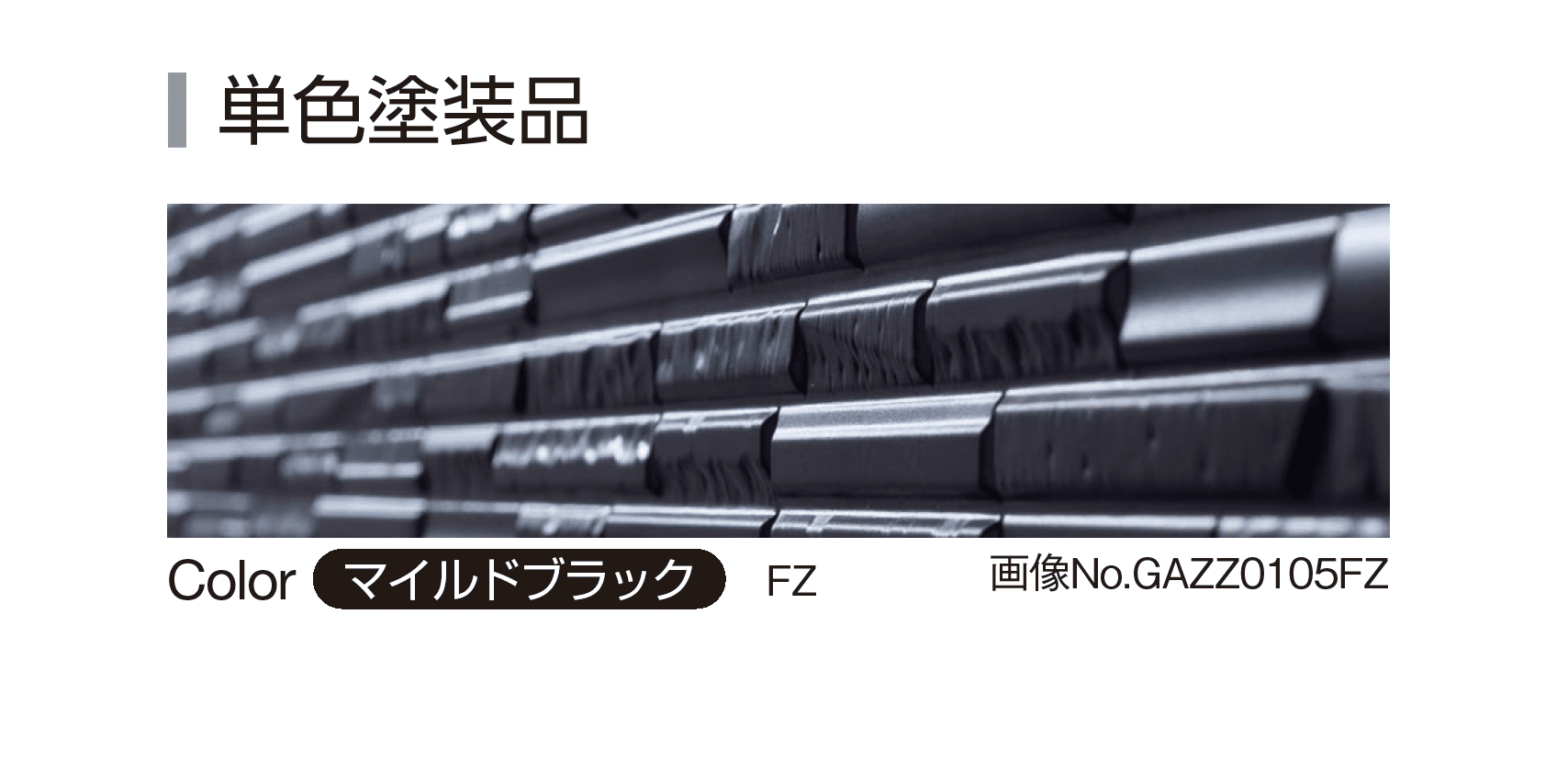 YKK APの「アルカベール シャインウォール S2型」のサブ画像1