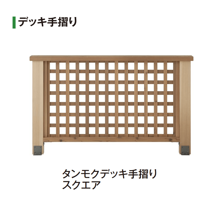 タカショーの「タンモクデッキセット/デッキ手摺り/ステップ【2025年版】」のサブ画像2