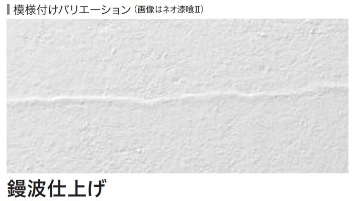 四国化成の「ネオ漆喰クリームⅡ」のサブ画像6