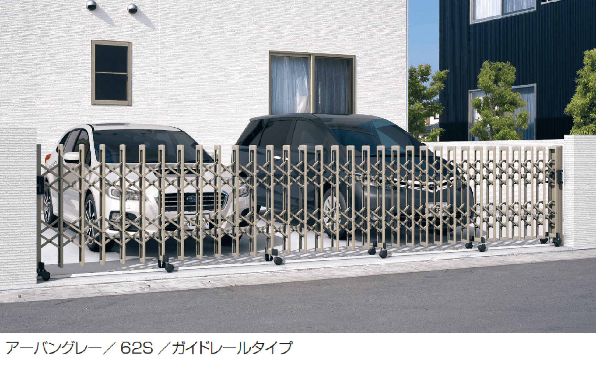 三協アルミの「クロスゲートダブルオープン(上下2クロスタイプ)」