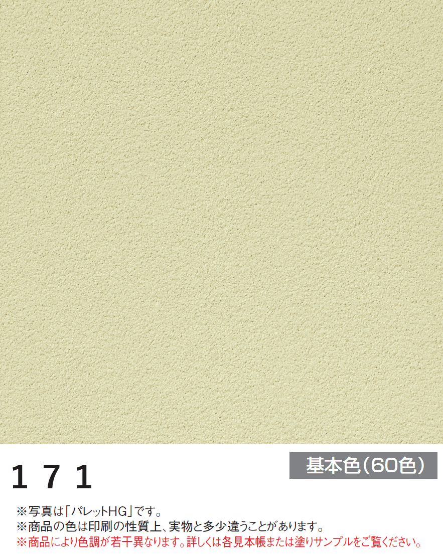四国化成の「アートウォール専用 パレットHG【2024年版】」のサブ画像42