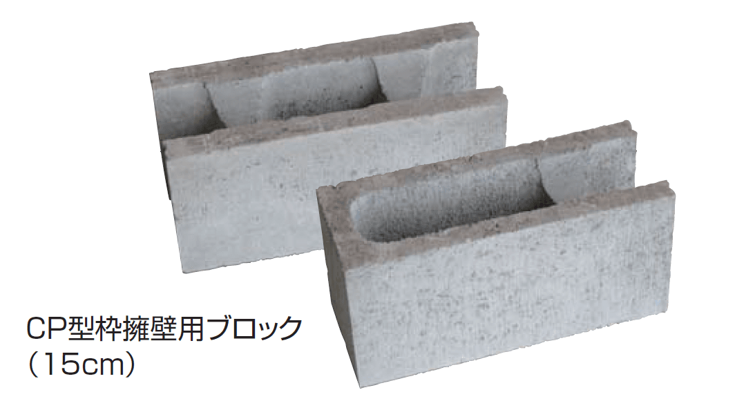 久保田セメント工業の「コンストラクション CP型枠擁壁用ブロック」
