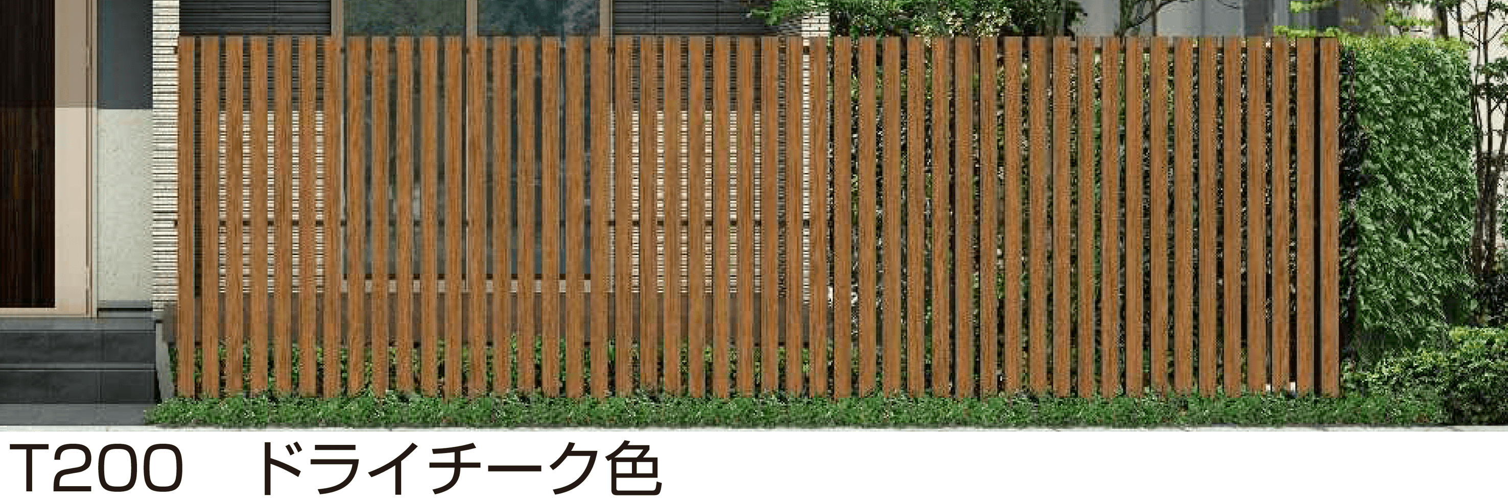 YKK APの「ルシアス スクリーンフェンス S04型」