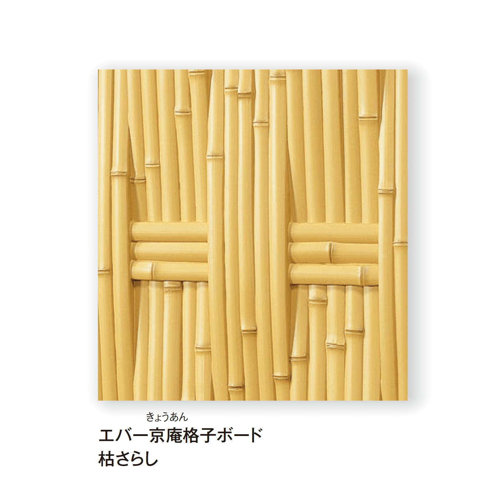 タカショーの「エバー京庵®︎格子ボード」