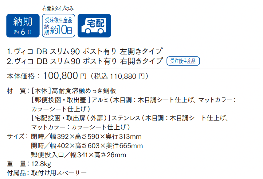 ヴィコDB スリム 90 ヴィコDBポスト有り【2025年版】_価格_1