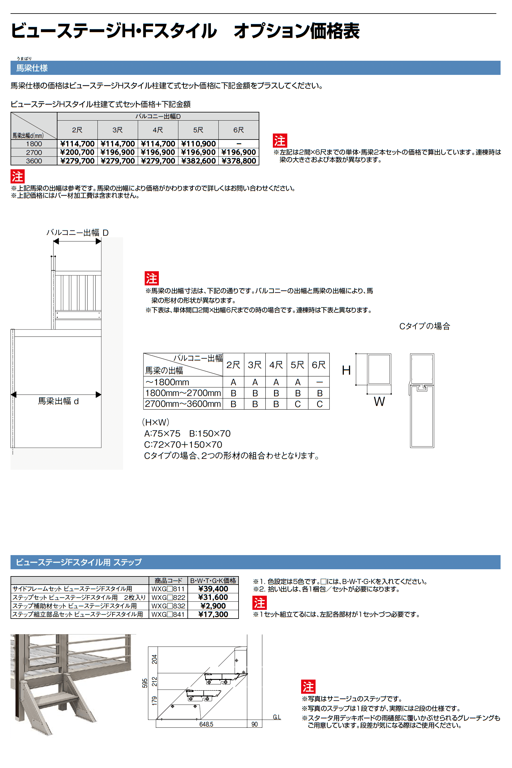 ビューステージ Hスタイル 関東間 屋根置き式_価格_4
