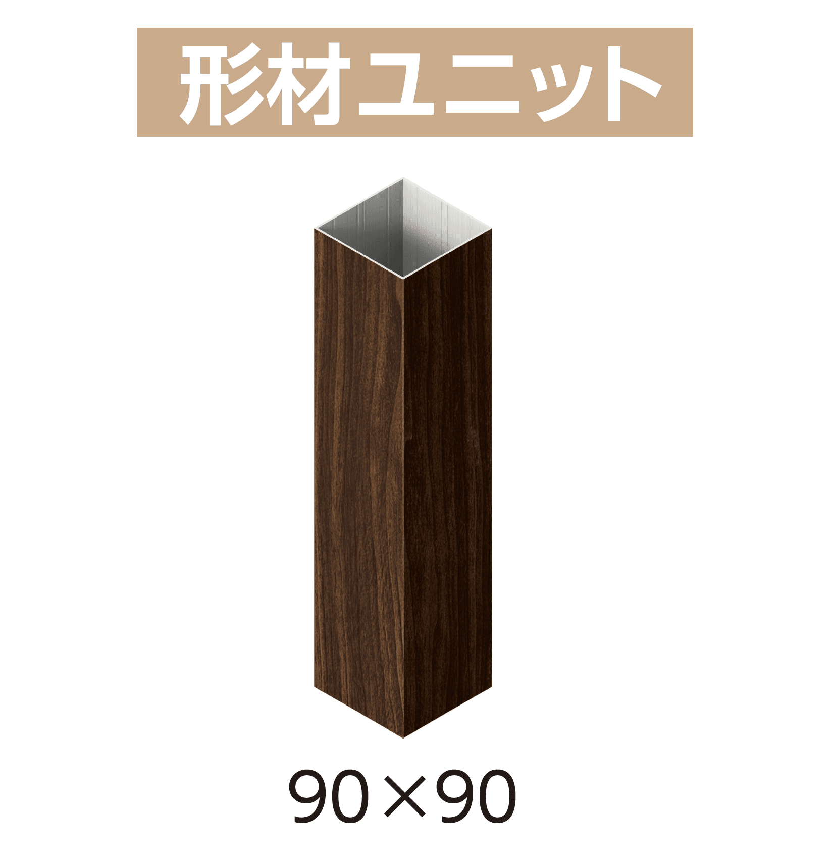 YKK APの「カスタマイズパーツ 枕木材(アルミ形材タイプ)」