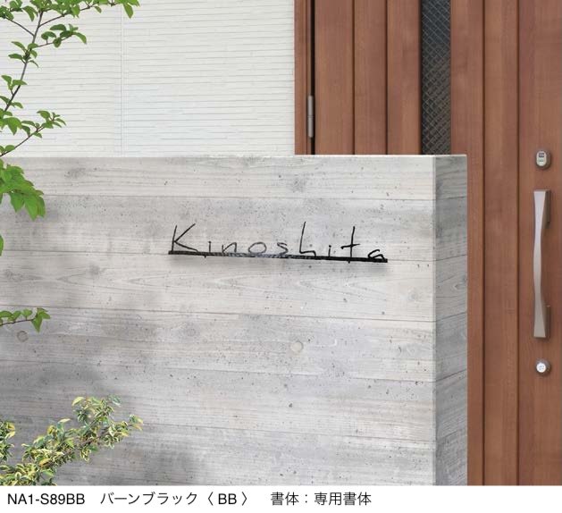 オンリーワンクラブの「フォレストヒルズネームプレート」のサブ画像4