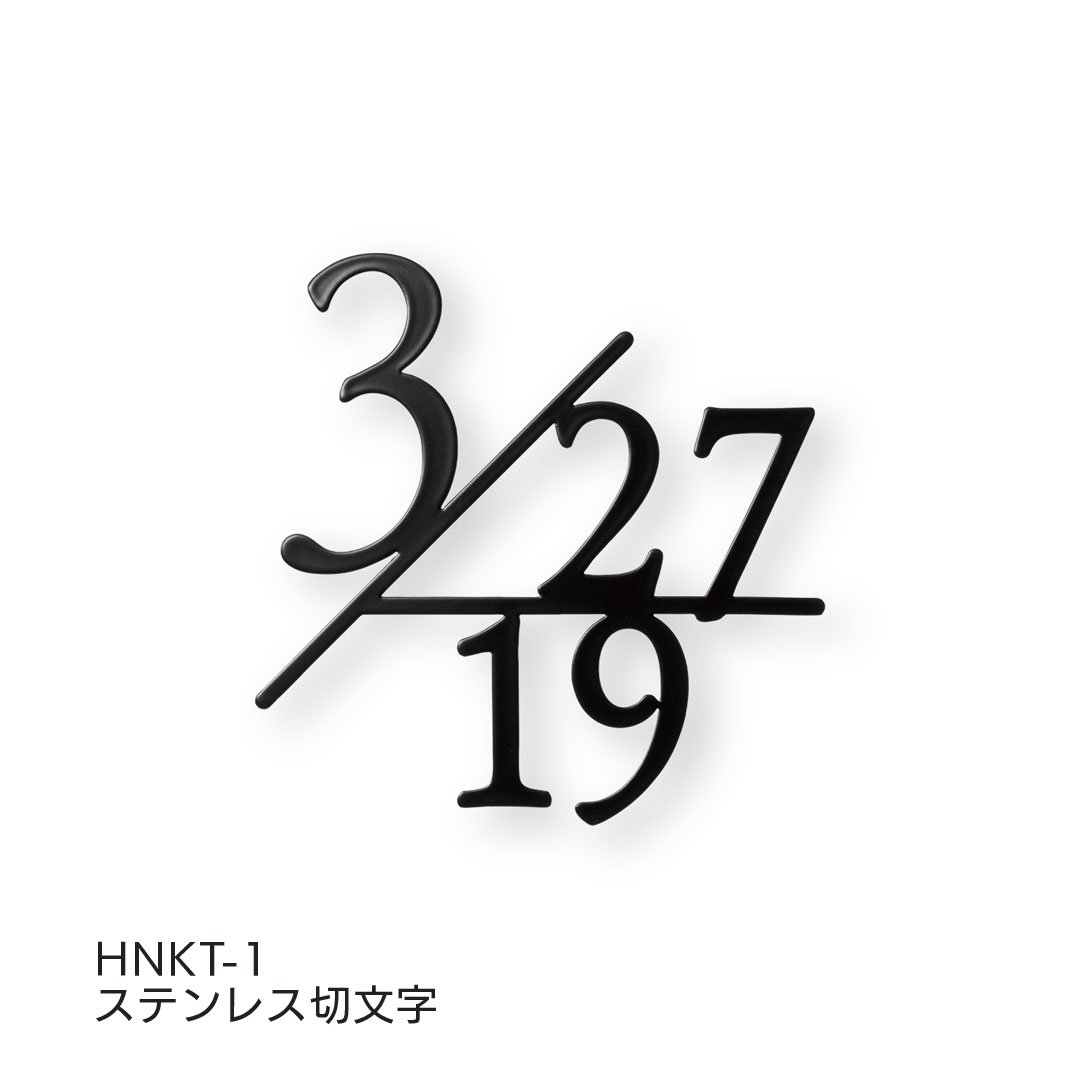 福彫の「ハウスナンバー」のサブ画像1
