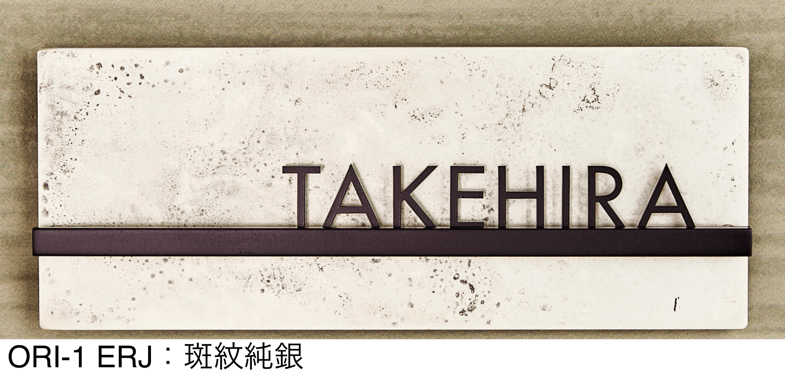三協アルミの「TAKAOKA MADE 表札」