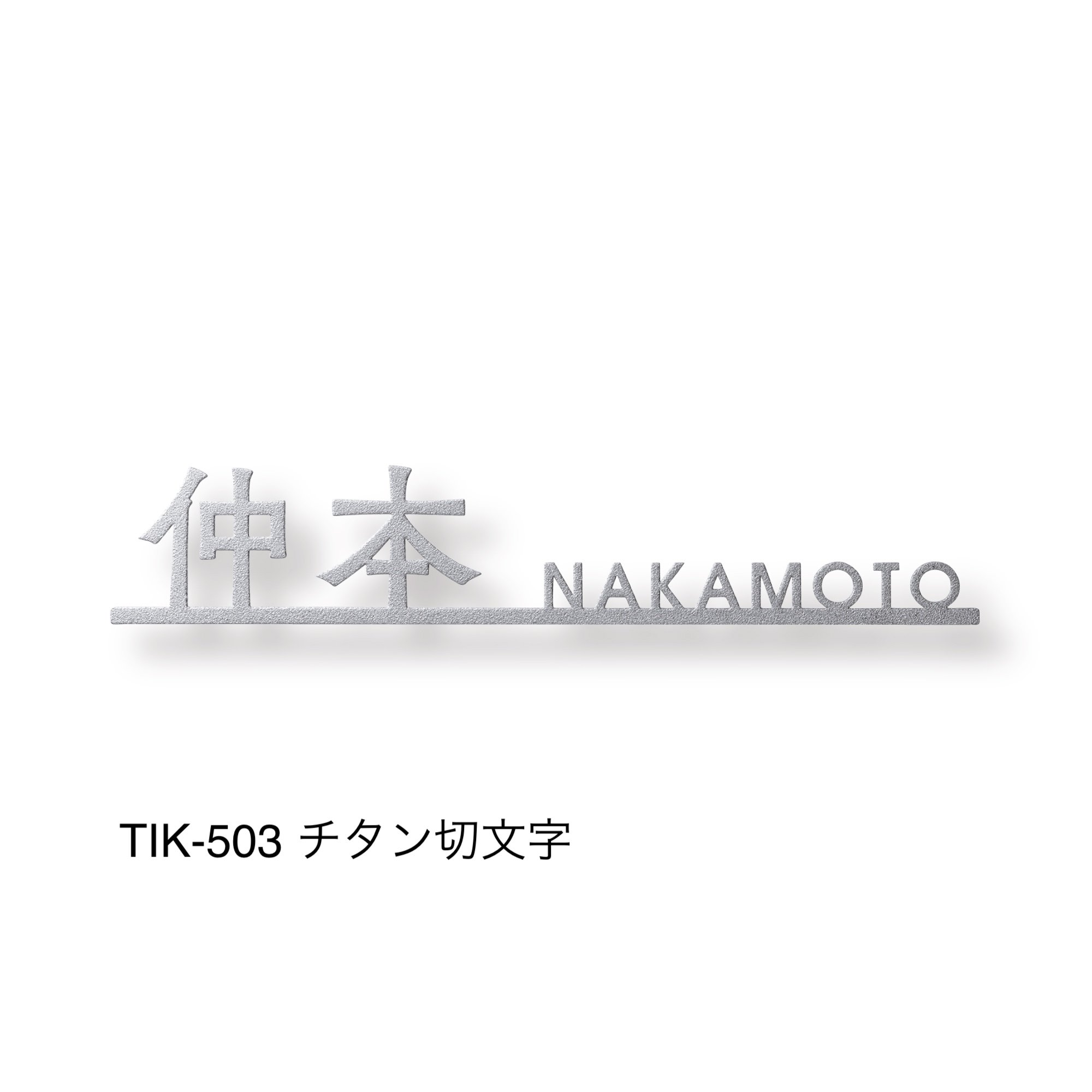 福彫の「チタン表札 オリジネ」のサブ画像3