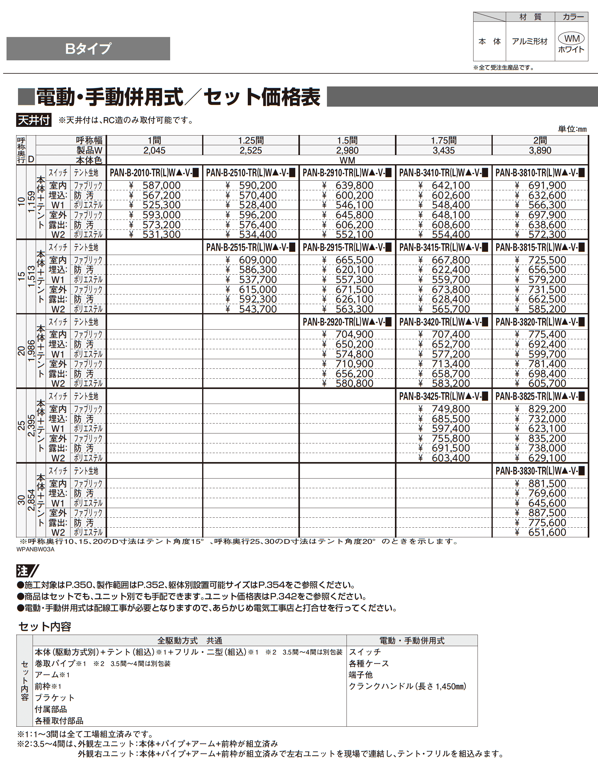オーニング パラソリア Bタイプ_価格_15