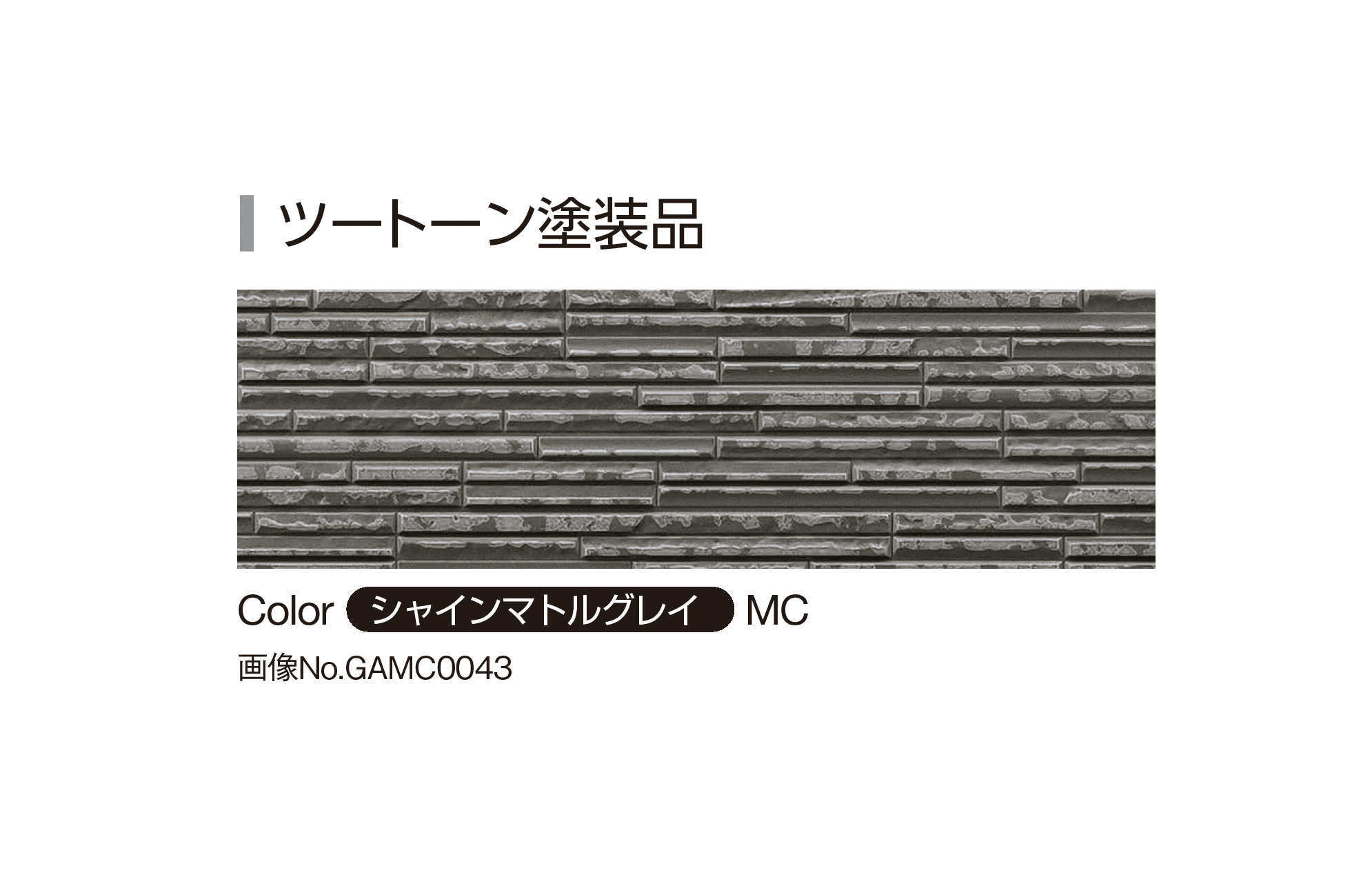 YKK APの「アルカベール シャインウォール S2型」のサブ画像9