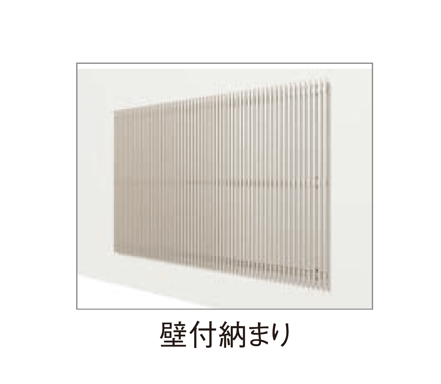 YKK APの「ルシアス スクリーン 玄関まわり以外 壁付納まり」