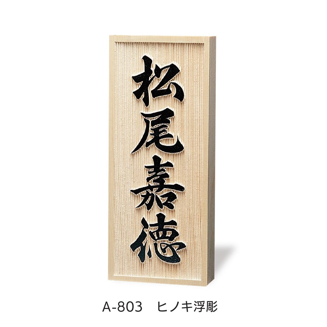 福彫の「銘木表札」のサブ画像3