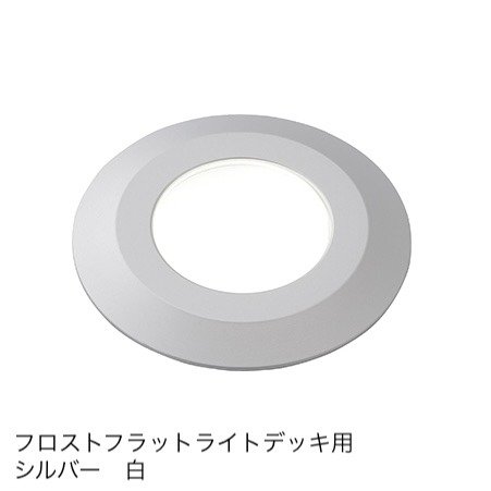 タカショーの「フラットライト デッキ用」