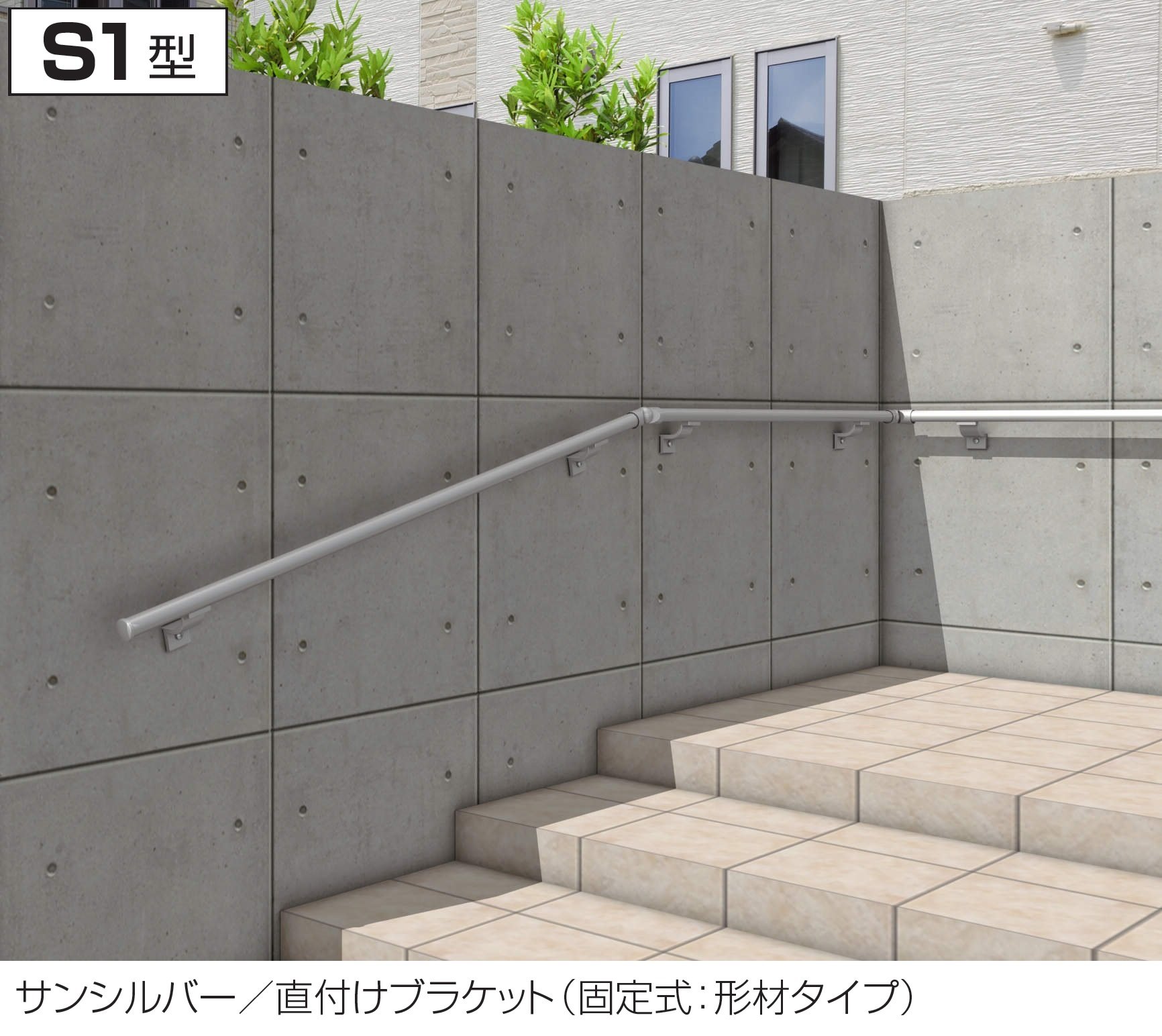 三協アルミの「エトランポS1型直付けタイプ・動作補助手すり」